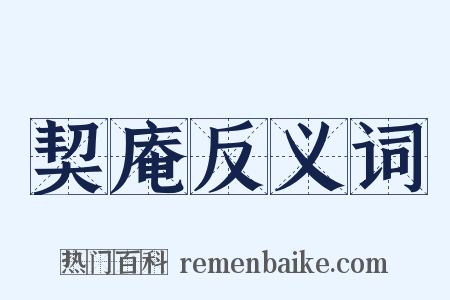 契庵反义词是什么意思的图片
